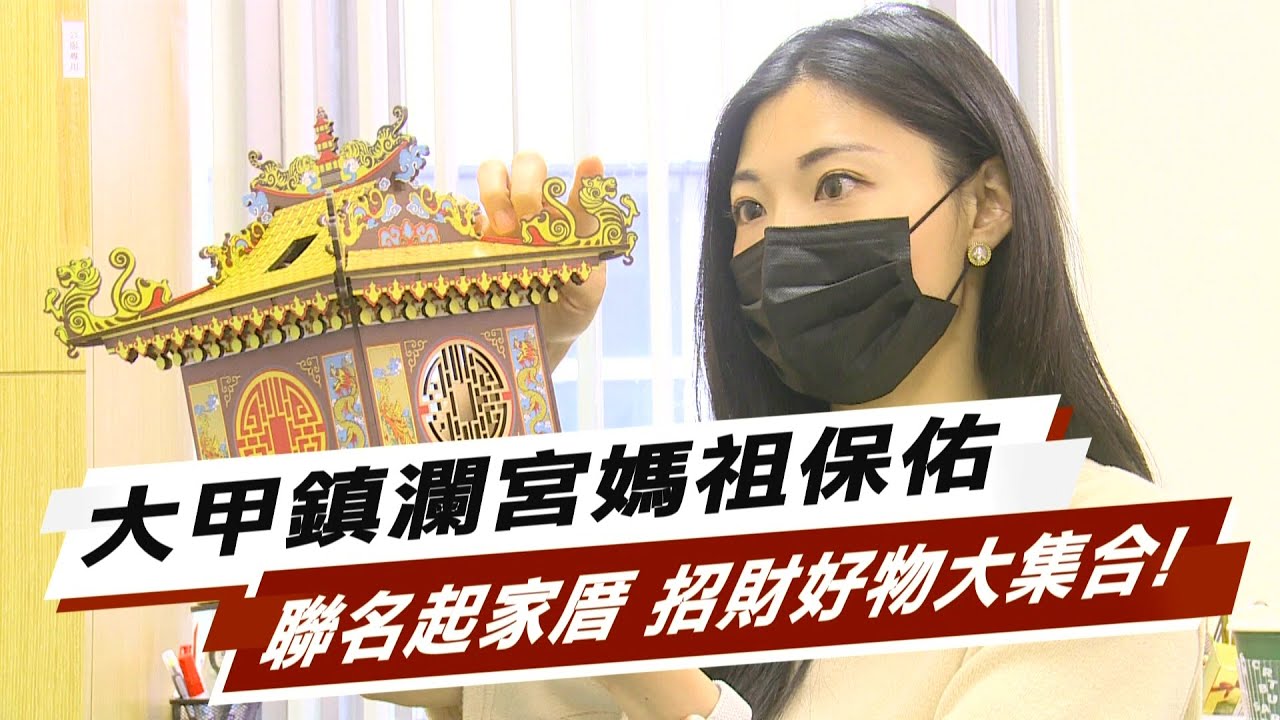 4/8大甲鎮瀾宮媽祖遶境 聯名“起家厝” 旺福納財超人氣