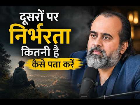 क्या आप जानना चाहते हैं कि आप दूसरों पर कितने निर्भर हैं|| Durso pr Nirbhayata || Mann Ka Sach
