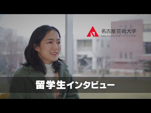 【名古屋芸術大学の留学生インタビュー】海外から本学に入学した留学生をご紹介！　受験生応援チャンネルシリーズ