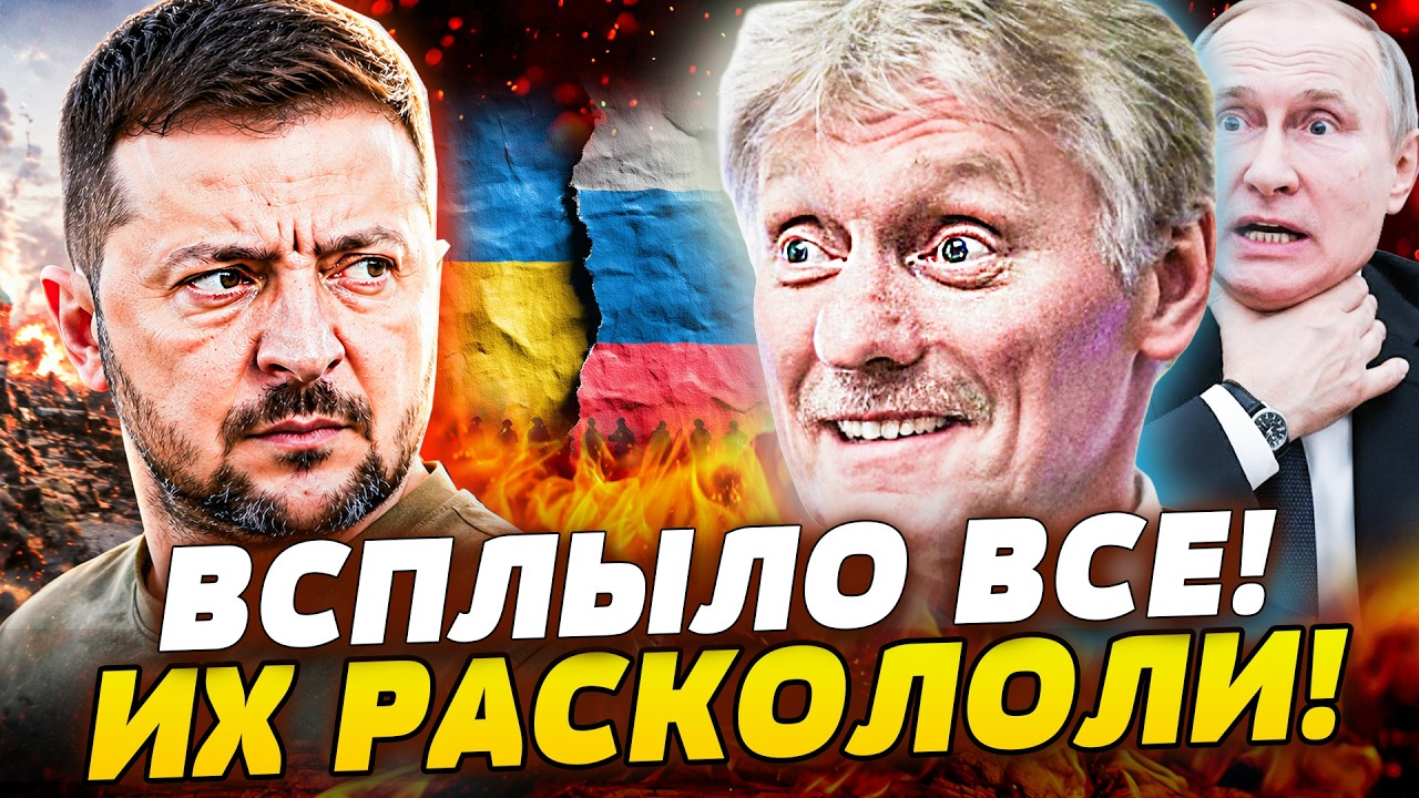 💥СЛИВ ИЗ КРЕМЛЯ ВЗОРВАЛ СЕТЬ! ПЕСКОВ ПОДТВЕРДИЛ ХУДШЕЕ! ЭТО УЖЕ ЖДЕТ ПУТИНА!