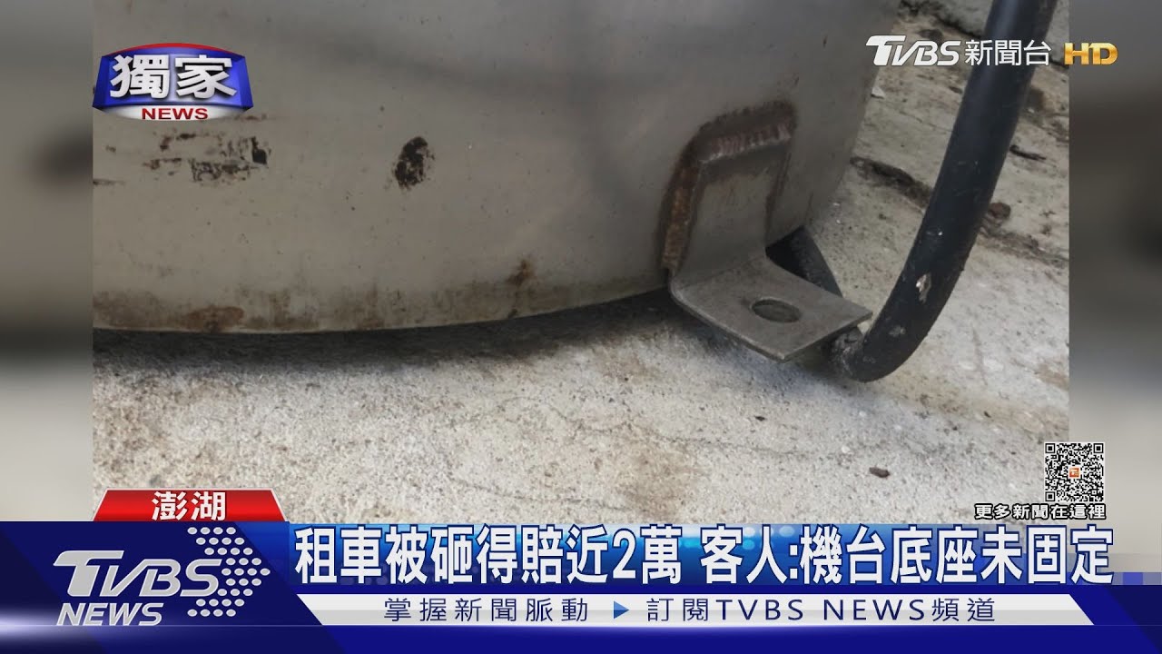 控自助吸塵機　拉管倒砸車業者：已全額賠償