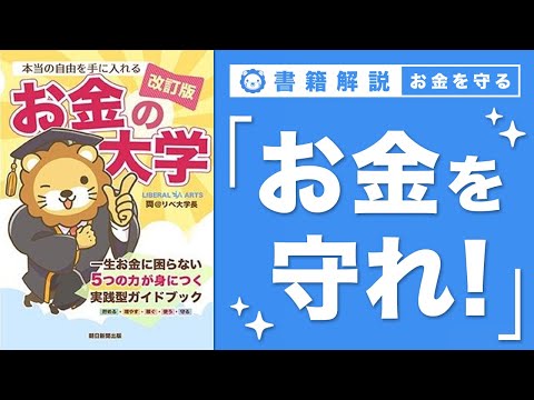 【お金の授業 63限目】「守る力」ってなに？ その1 詐欺・ぼったくりで資産を失う【改訂版 お金の大学 P298〜P300】