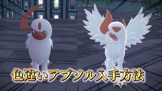 １分でわかる色違いアブソル入手方法【#ポケモンza 】 