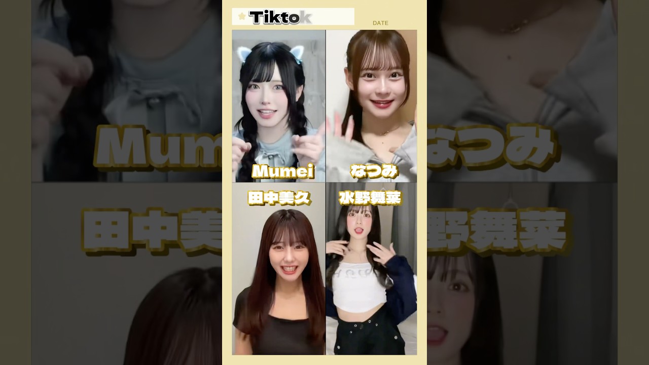 なつみ　水野舞菜　田中久美　Mumei　  #tiktok   #tiktokvideo   #shorts #kawaii