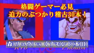 【スト2／スパ2X】ぶつかり稽古ノーカット30本！森 (リュウ) vs くすモンド (本田)【SSF2X／SSF2T】