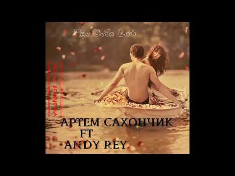 Артем Сахончик ft Andy Rey - Мне Себя Дай  (2017) [ VitalWaif Prod. ]