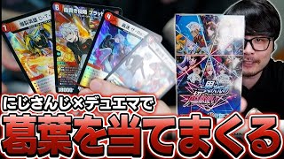 【デュエマ】にじさんじコラボパックを開封してみたら葛葉が出まくるk4sen【開封動画】