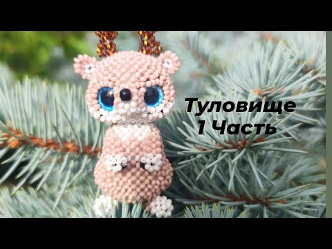 Оленёнок Бемби из бисера. Амигуруми. Мастер класс. Туловище. 1Часть .