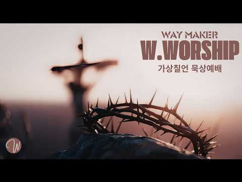고난주간특별W워십 - 가상칠언 묵상예배