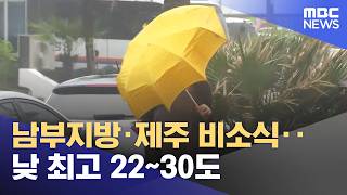 남부지방·제주 비소식‥낮 최고 22~30도 (2026.06.24/뉴스25/MBC)