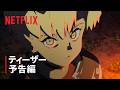 『Cyberpunk: Edgerunners 2』ティーザー予告編3 - Netflix