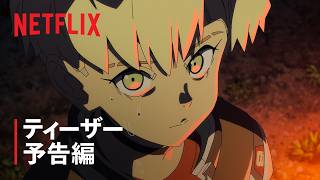ティーザー予告編3