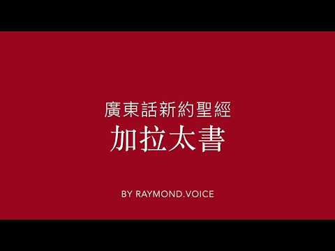 廣東話新約聖經 加拉太書 New Testament in Cantonese Epistle To The Galatians Ch 1 - 6