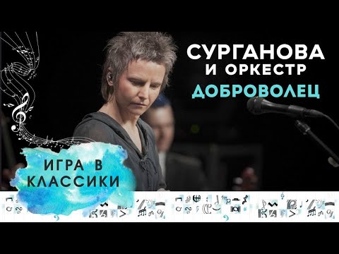 Сурганова и Оркестр - Доброволец (Игра в классики Live, 2014)