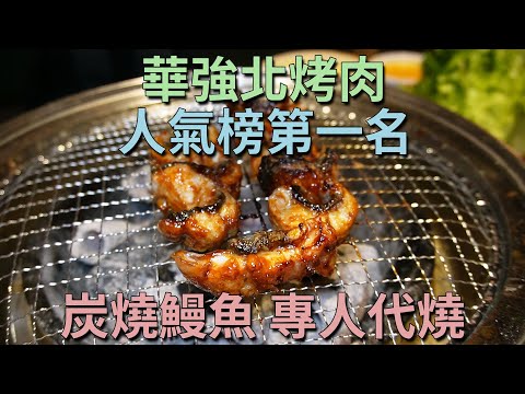 [神州穿梭.深圳#758] 華強北烤肉人氣榜第一名 炭燒鰻魚 專人代燒 服務一流 體驗非常好 | 韩牛大叔•活鳗鱼炭火烧肉（深圳首店）