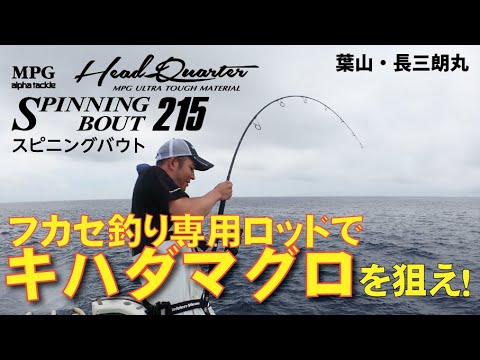 マグロ釣り～イワシエサで狙う相模湾キハダ with MPGスピニングバウト215