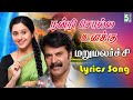 Nandri Solla Unaku Lyrics Song Marumalarchi Mammootty Devayani S A Rajkumar Chithra