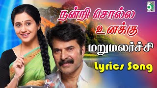 Download lagu Nandri Solla Unaku Lyrics Song | Marumalarchi | Mammootty | Devayani | S.A.Rajkumar | Chithra mp3 Download lagu Nandri Solla Unaku Lyrics Song | Marumalarchi | Mammootty | Devayani | S.A.Rajkumar | Chithra mp3