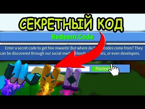 НОВЫЙ КОД ДЛЯ ПОСТРОЙКИ ЛОДКИ В РОБЛОКС!ДЖЕТПАК ОБНОВЛЕНИЕ! КОД Build A Boat For Treasure