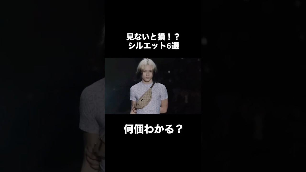 【なぜか垢抜けない人へ】“シルエット”で体型変えずにお洒落になる方法6選#ファッション  #コーディネート #シルエット #fashion #レディースファッション #メンズファッション #コーデ
