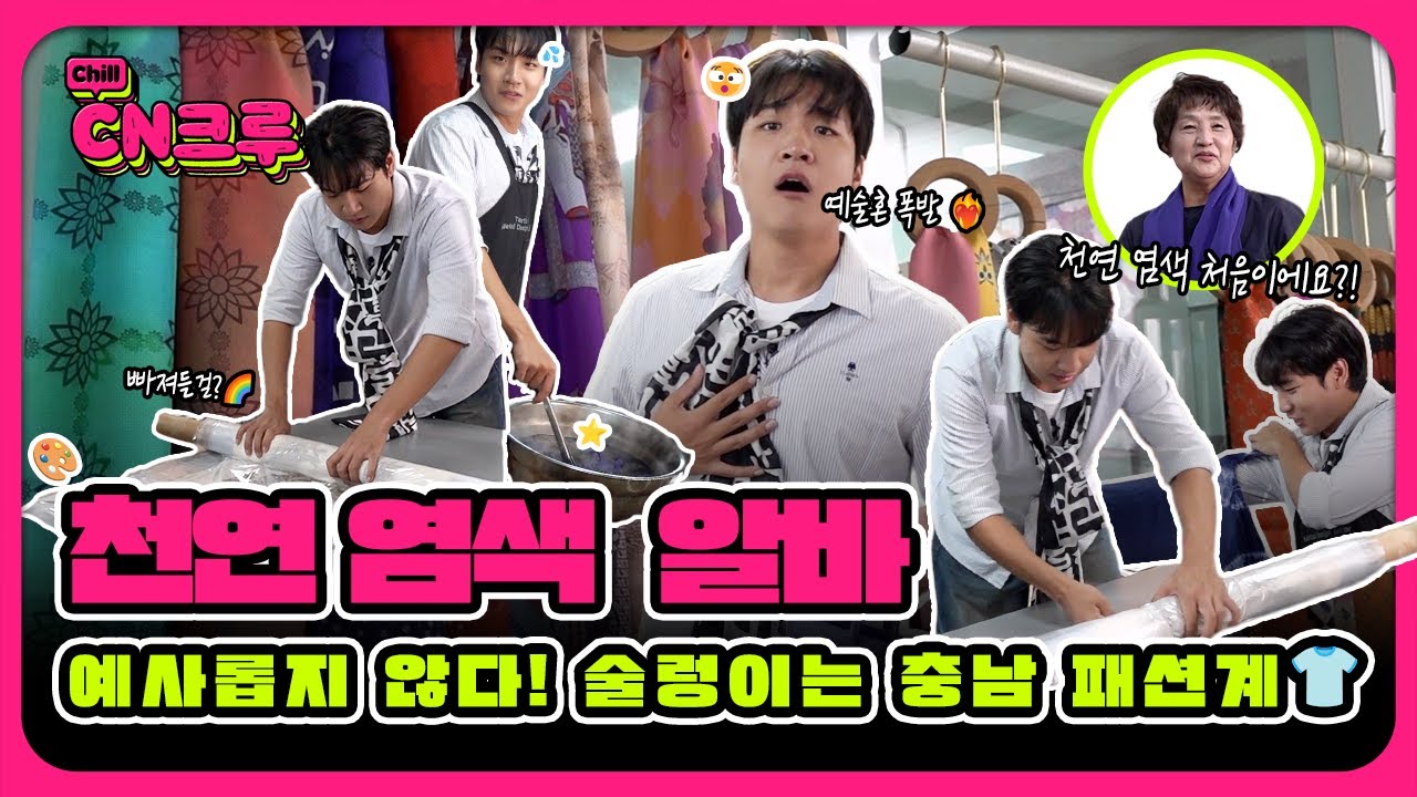 오늘은 알바 대신 예술!?🎨 갬성 갬성~ 엄~ 천연 염색 판타스틱하고 엘레강스해요🧵ㅣCN크루 15화