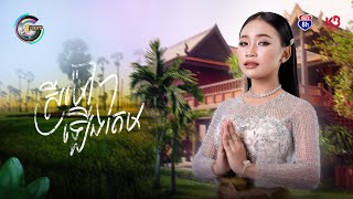 ស្រីម៉ៅឡើងតែម | NANA [ OFFICIAL AUDIO ]