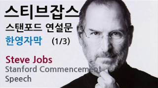 스티브잡스 스탠포드 연설 (#1) | 영한자막 | 영어공부 | Steve Jobs - Stanford Commencement Speech | Learn English