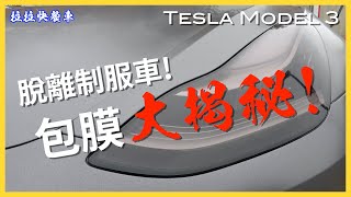 [分享][影片]汽車包膜完工細節整理Tesla Model 3