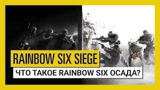 Видео 🌈Tom Clancy's Rainbow Six Siege {Steam Gift/RU/CIS}