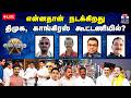 LIVE ஆயுத எழுத்து என்னதான் நடக்கிறது தி�