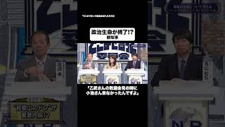 政治生命が終了!? #shorts #そこまで言って委員会NP #都知事 #知事 #政治 #選挙 #東京