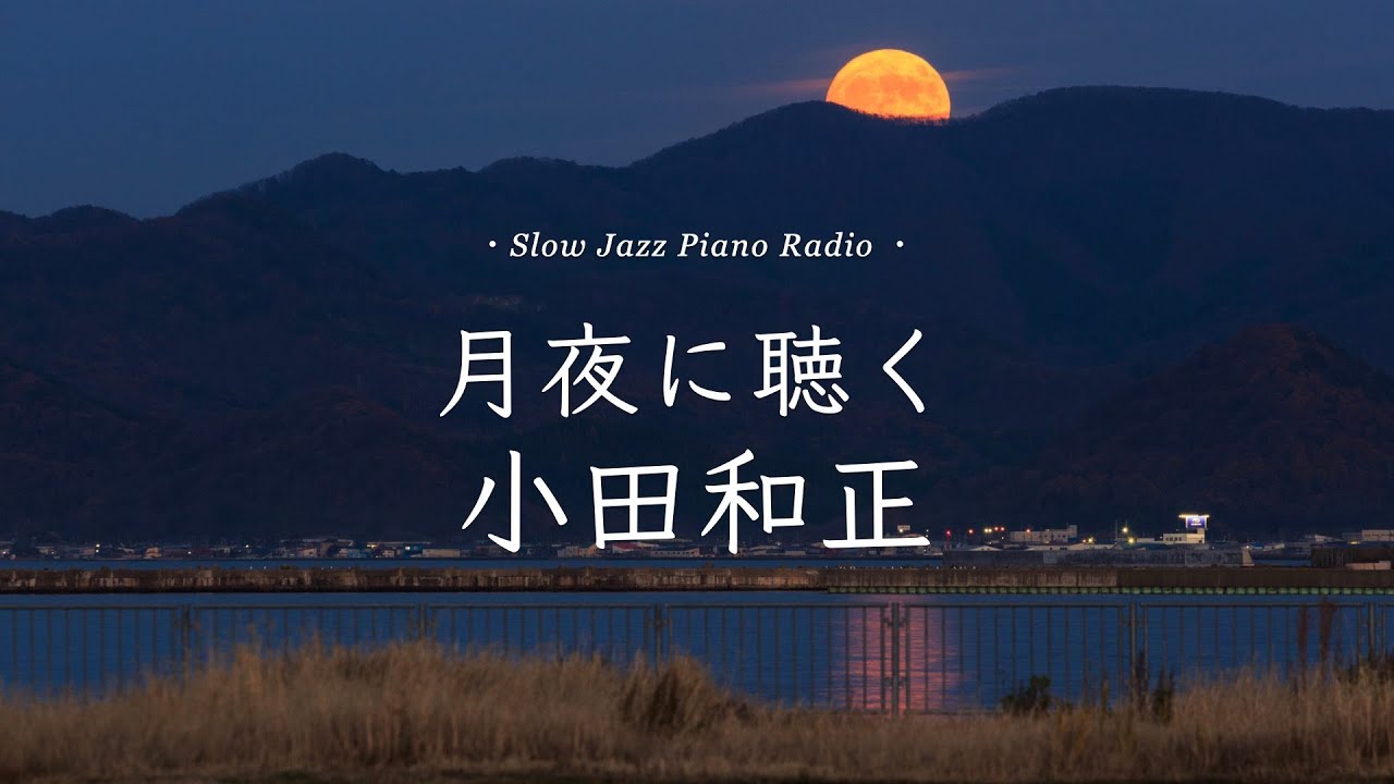【作業用BGM】癒しのスローピアノ🌙“小田和正ジャズアレンジradio”疲れた心に優しい音楽を〈途中広告なし〉