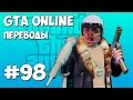 GTA 5 Online Смешные моменты (перевод) #98 - Comedy Club, Шутки ...