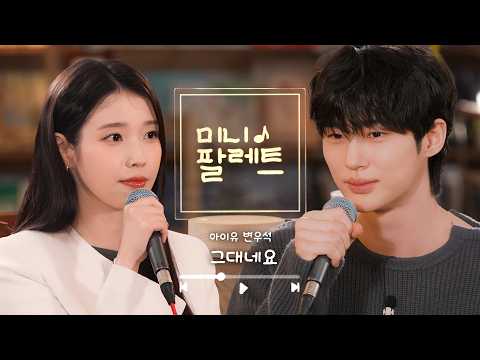 [미니 조각집] '그대네요' Clip (with 변우석)