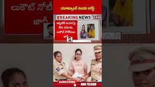 యూట్యూబర్ నందన అరెస్ట్ #youtubernandana #nandusworld #shorts #abn