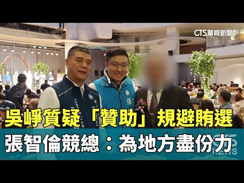吳崢質疑「贊助」規避賄選　張智倫競總：為地方盡份力