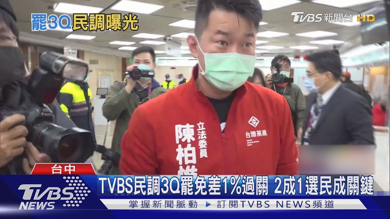 TVBS民調!3Q罷免若明投票 差1%達門檻