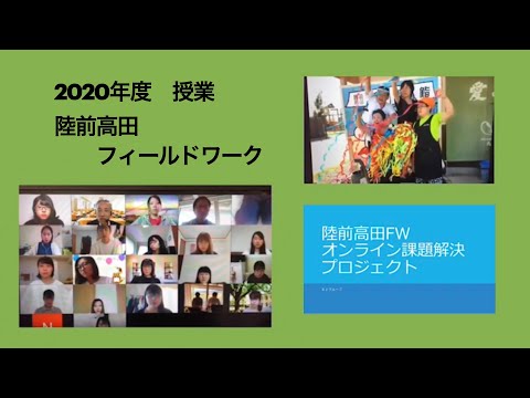 2020年度　地球市民学科授業　陸前高田フィールドワーク紹介動画