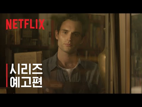 너의 모든 것 | 시리즈 예고편 | 넷플릭스 예고편