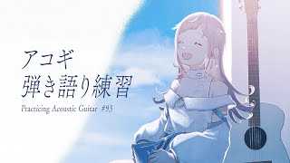 【 弾き語り練習 】あっという間に１週間がまた終わる - No.93【 花風りん 】