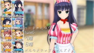 【オルガル2】バーチャルタワーtypeG 7階/8階(3:16~) [05/06~]【オルタナティブガールズ】