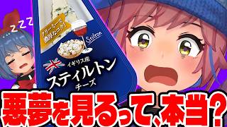 食べると悪夢を見るチーズ「スティルトン」就寝前に食べてみた結果…