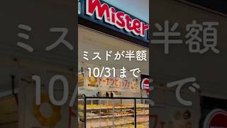 【ミスド半額神キャンペーンのやり方】 #暮らし上手 #家計やりくり #時短節約