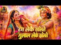 Rang Leke Khelte Gulal Leke Khelte Radha Sang Holi Nanadlal Khelate Happy Holi