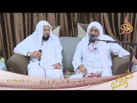  مناقشة في الناسخ والمنسوخ  (48)  تاريخ 10 11 2019 