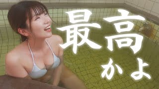 【温泉】一人で家族風呂が１番の贅沢だと気が付きました。