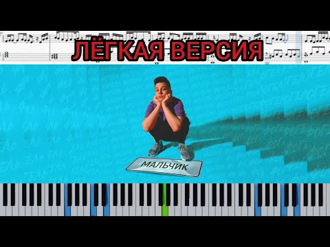 Фогель - Мальчик (на пианино EASY + ноты и midi)