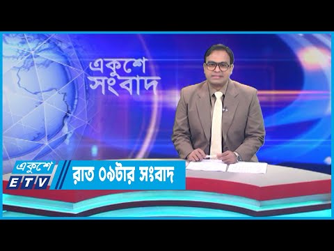 09 PM News || রাত ০৯টার সংবাদ || 15 May 2023 || ETV News