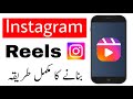 How to Create Instagram Reels Video | Instagram Reels Kaise Banaye - Complete Urdu Tutorial