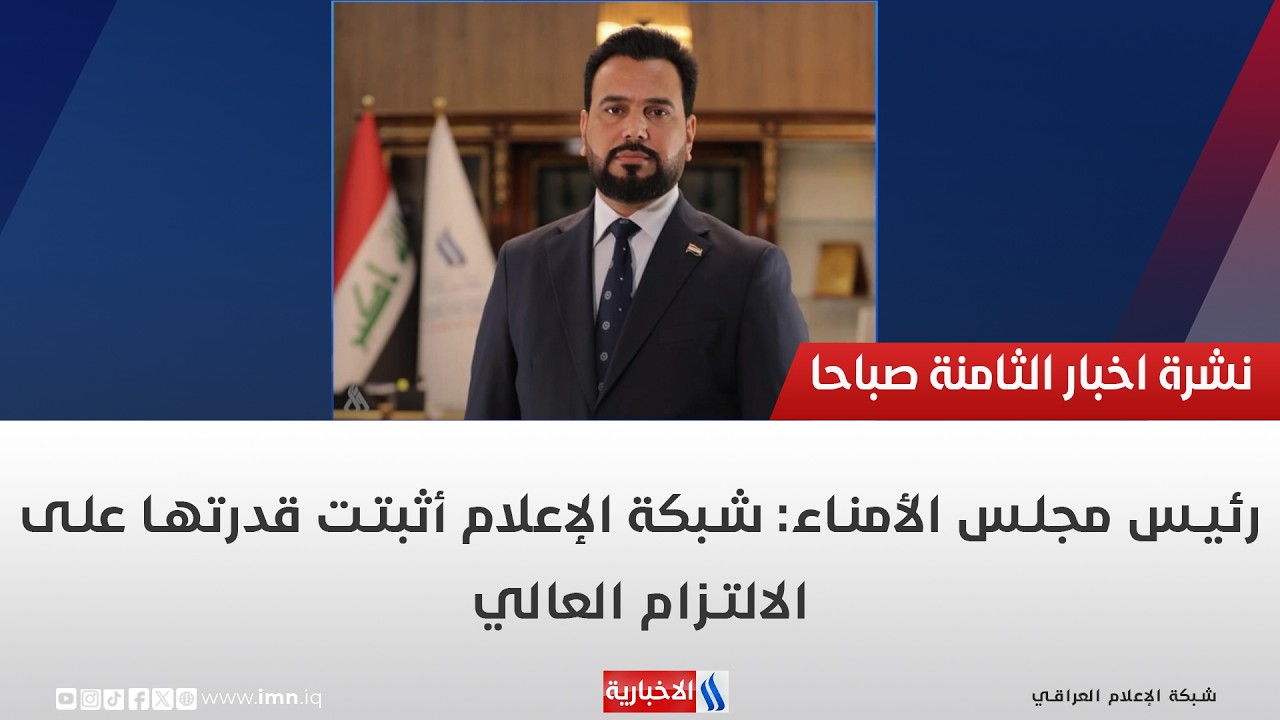 فيديو | رئيس مجلس الأمناء: شبكة الإعلام أثبتت قدرتها على الالتزام العالي